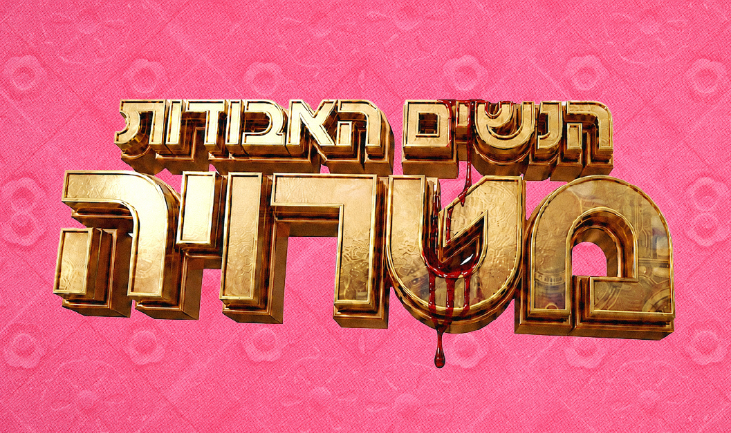 אל נקמות