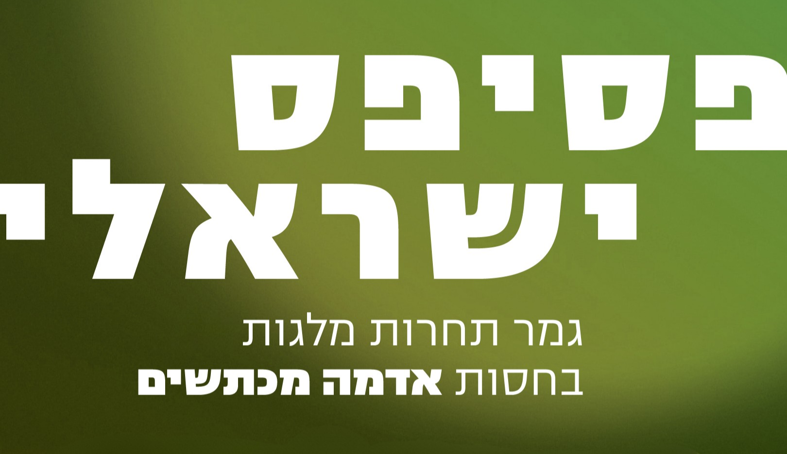 אל נקמות